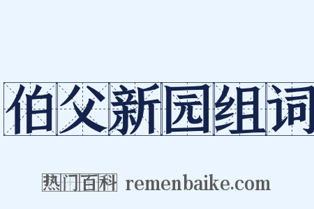 伯父新园组词是什么意思的图片
